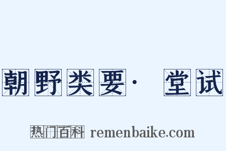朝野类要·堂试是什么意思的图片
